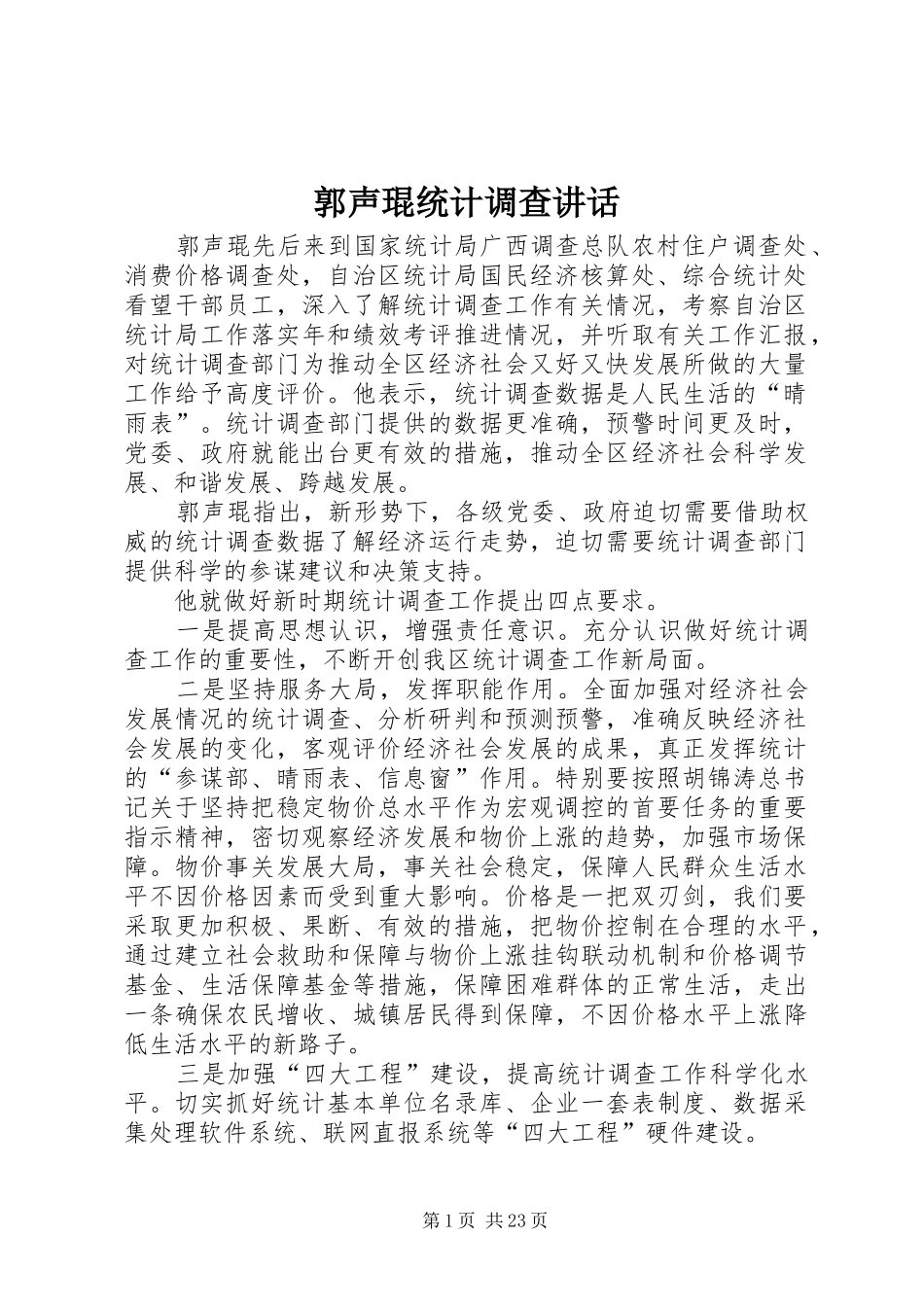 郭声琨统计调查讲话_第1页