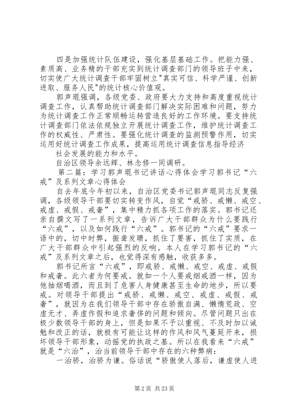 郭声琨统计调查讲话_第2页