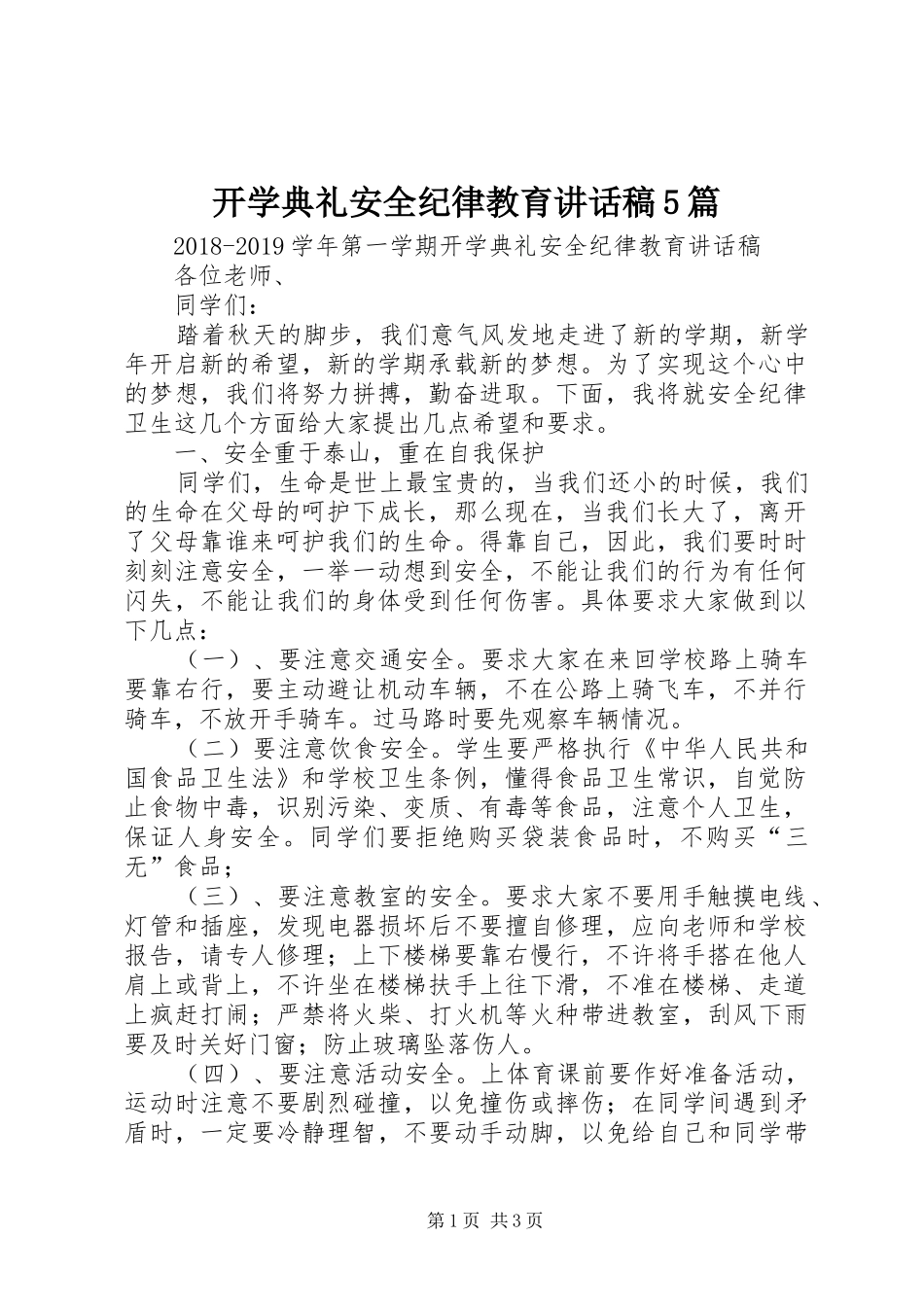 开学典礼安全纪律教育讲话稿5篇_第1页
