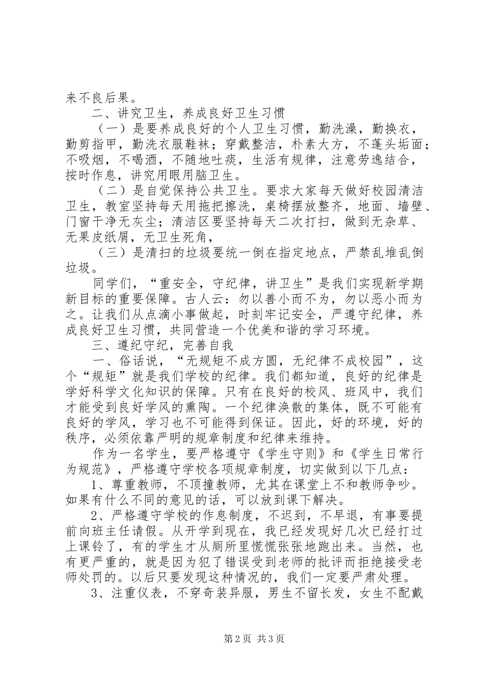 开学典礼安全纪律教育讲话稿5篇_第2页
