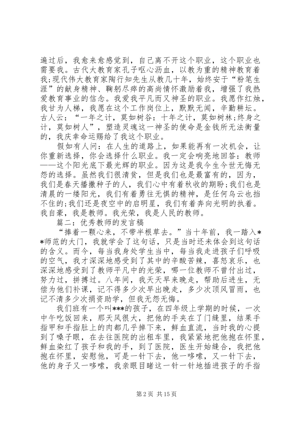 优秀教师的发言稿_第2页