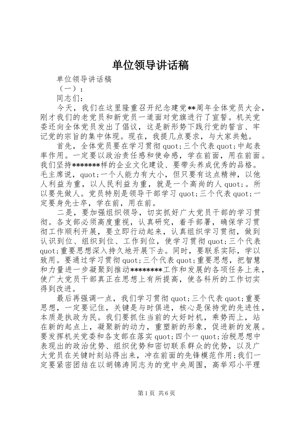 单位领导讲话稿_第1页
