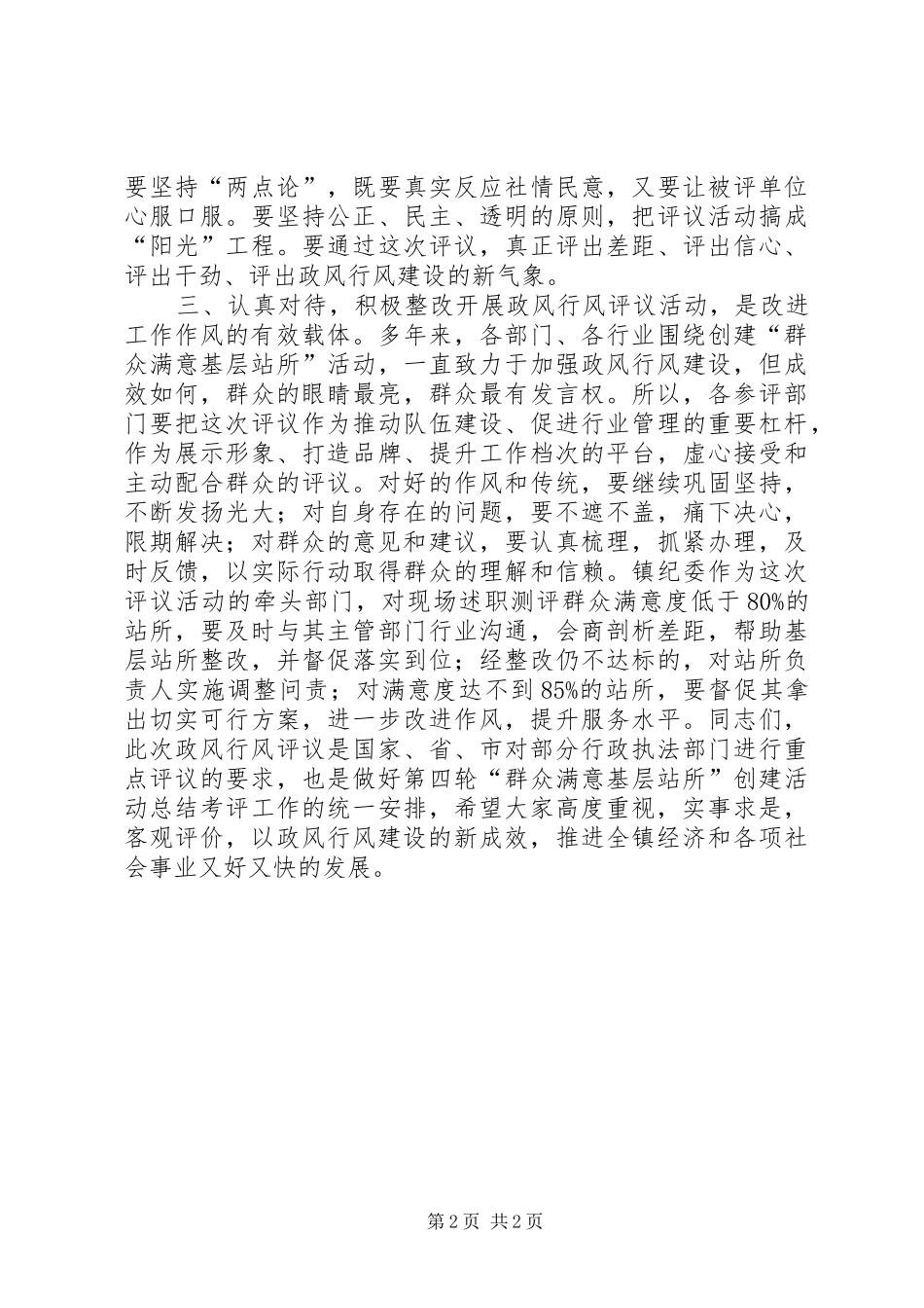 站所政风行风评议大会镇领导讲话_第2页