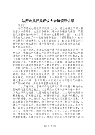 站所政风行风评议大会镇领导讲话