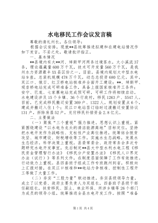 水电移民工作会议发言稿