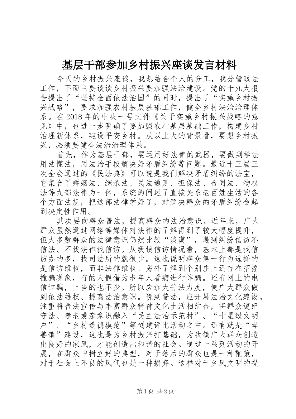 基层干部参加乡村振兴座谈发言材料_第1页