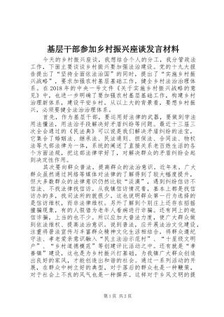 基层干部参加乡村振兴座谈发言材料