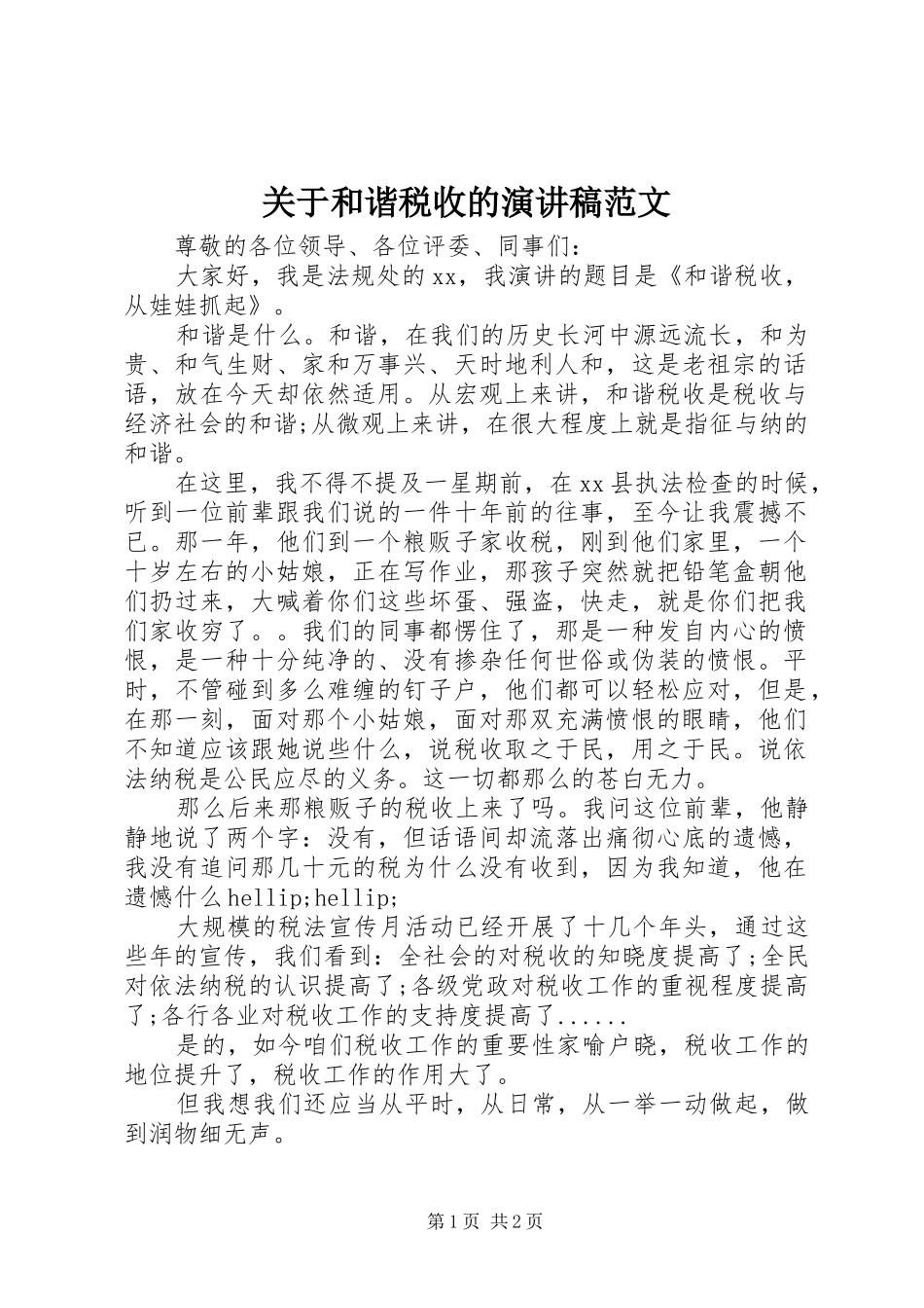 关于和谐税收的演讲稿范文_第1页