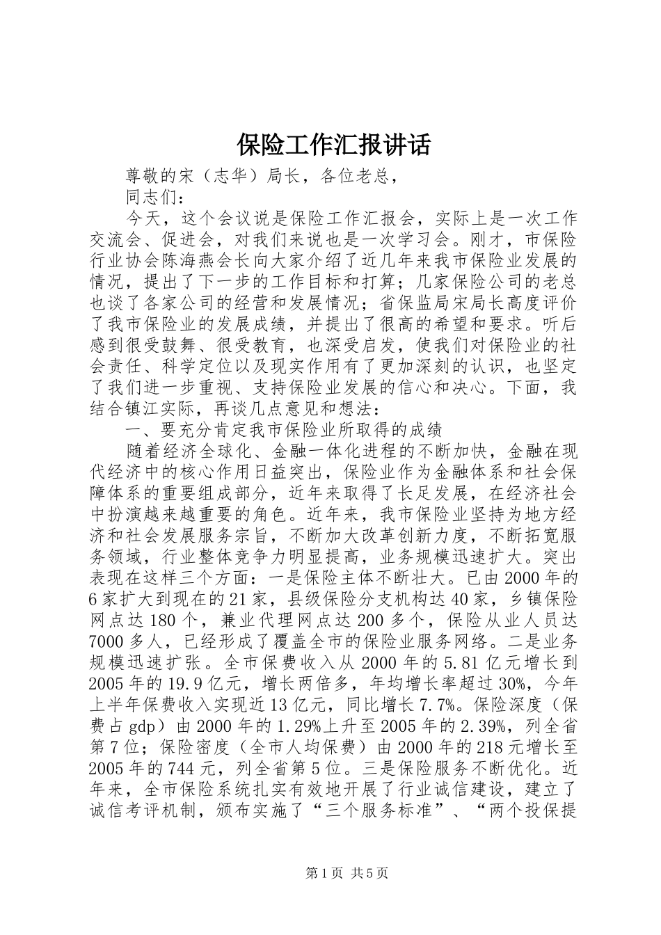 保险工作汇报讲话_第1页