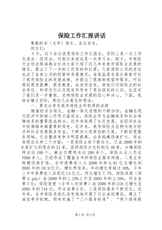 保险工作汇报讲话