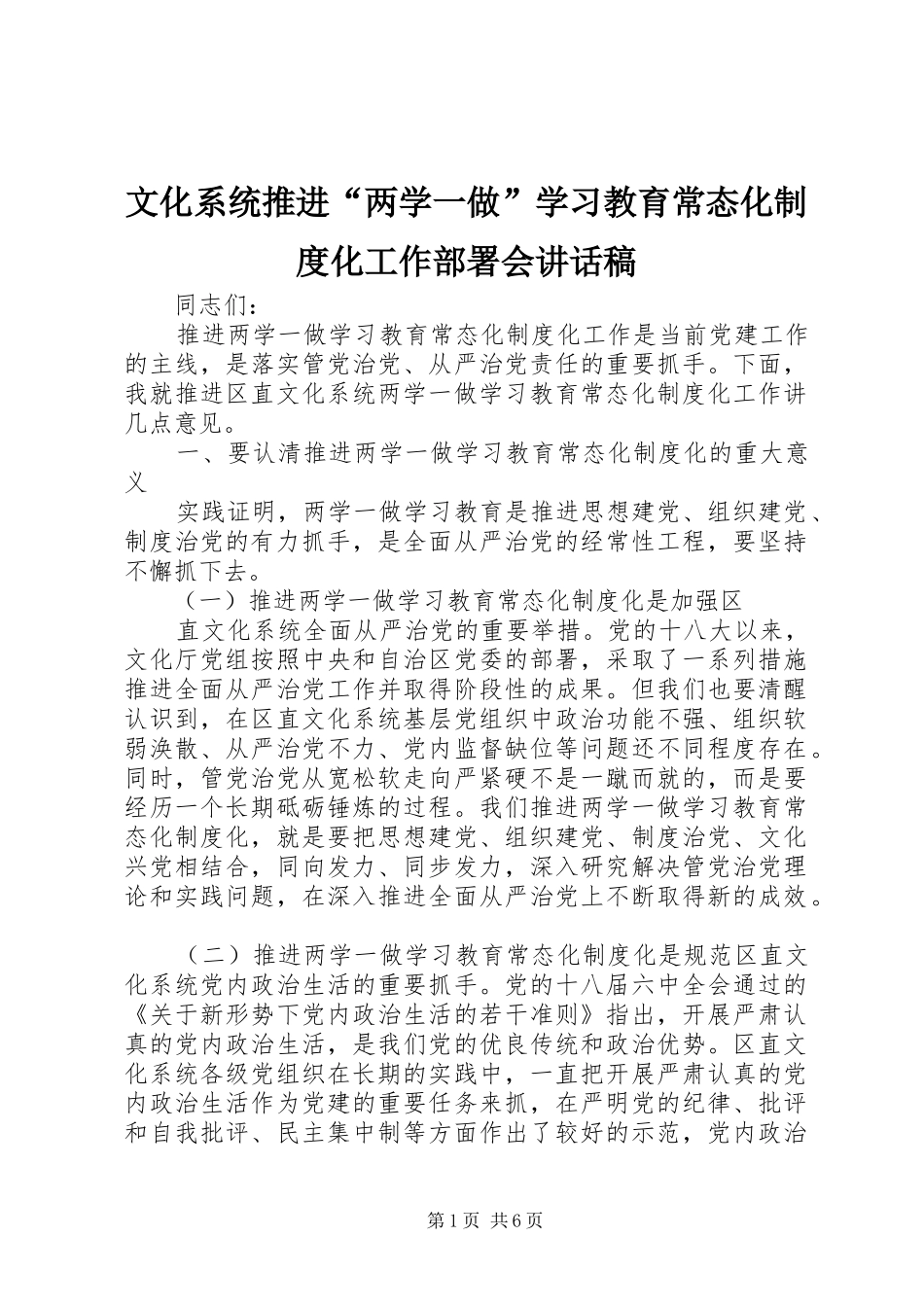文化系统推进“两学一做”学习教育常态化制度化工作部署会讲话稿_第1页
