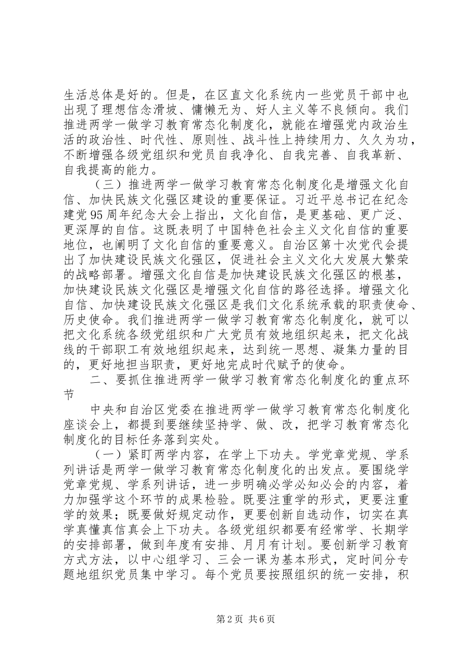 文化系统推进“两学一做”学习教育常态化制度化工作部署会讲话稿_第2页