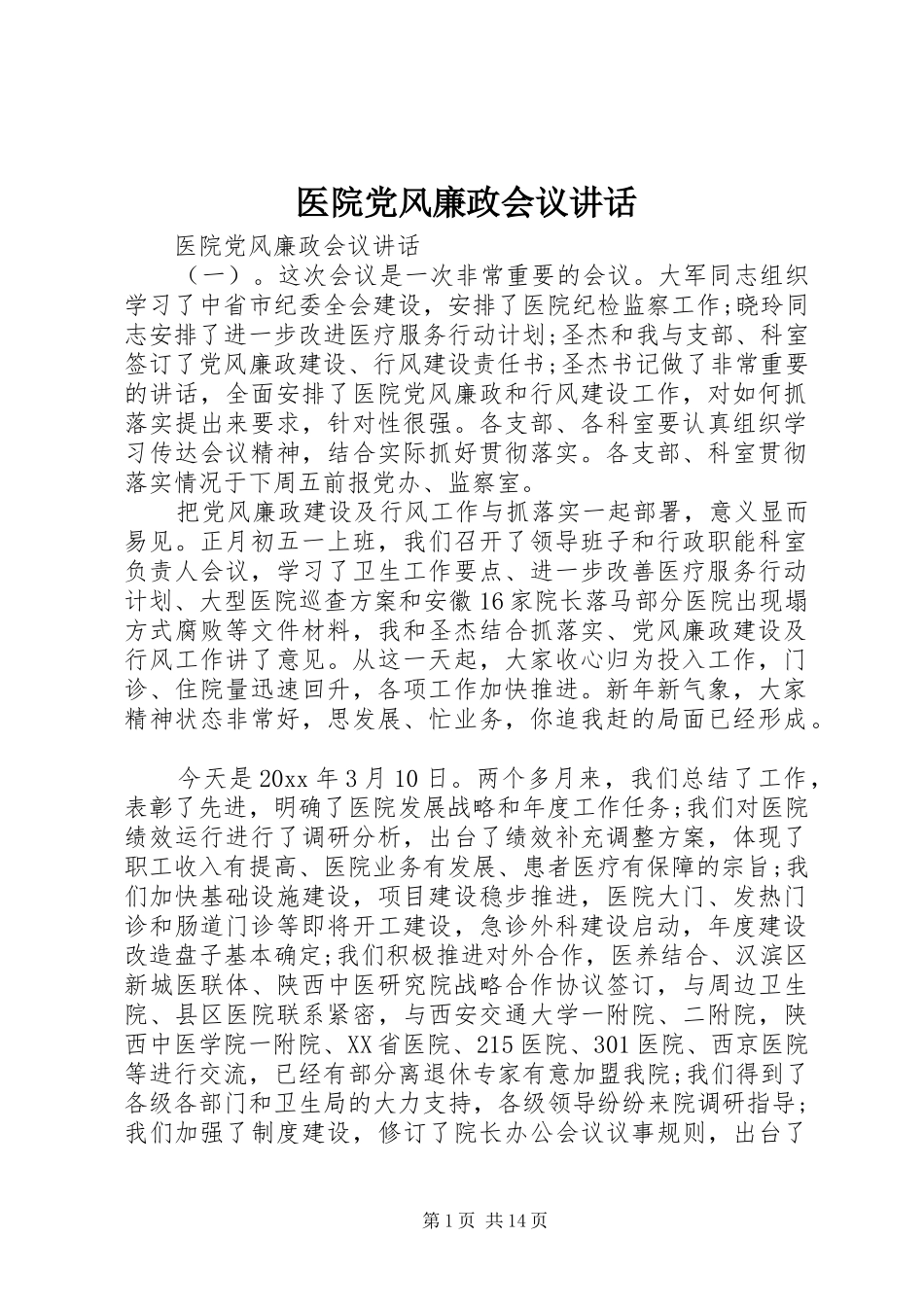 医院党风廉政会议讲话_第1页