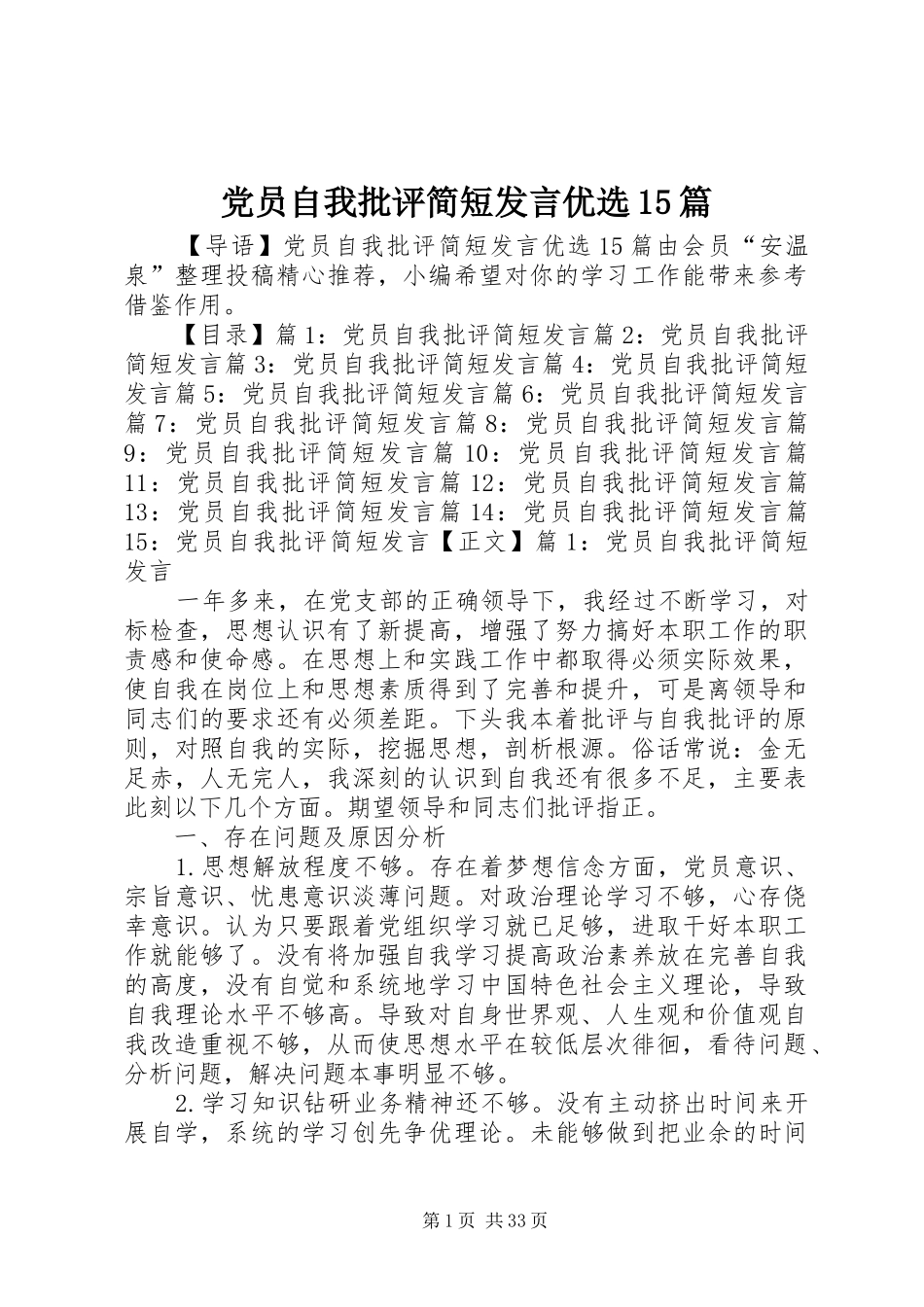 党员自我批评简短发言优选15篇_第1页