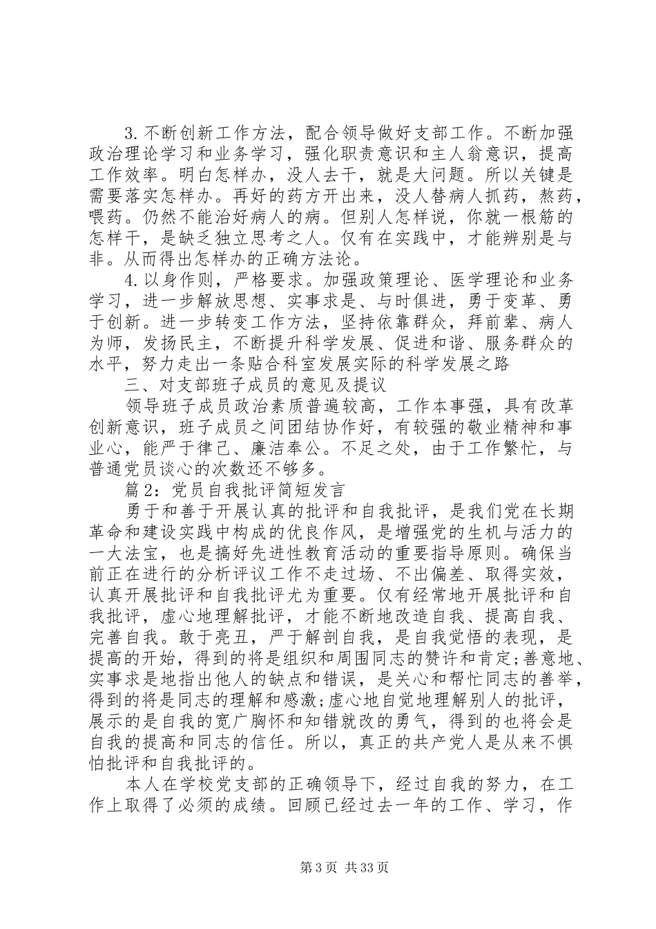 党员自我批评简短发言优选15篇_第3页