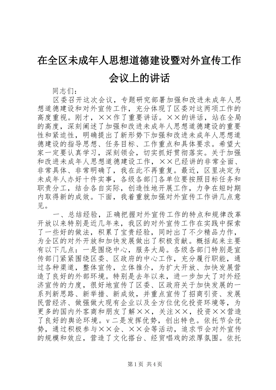 在全区未成年人思想道德建设暨对外宣传工作会议上的讲话_第1页