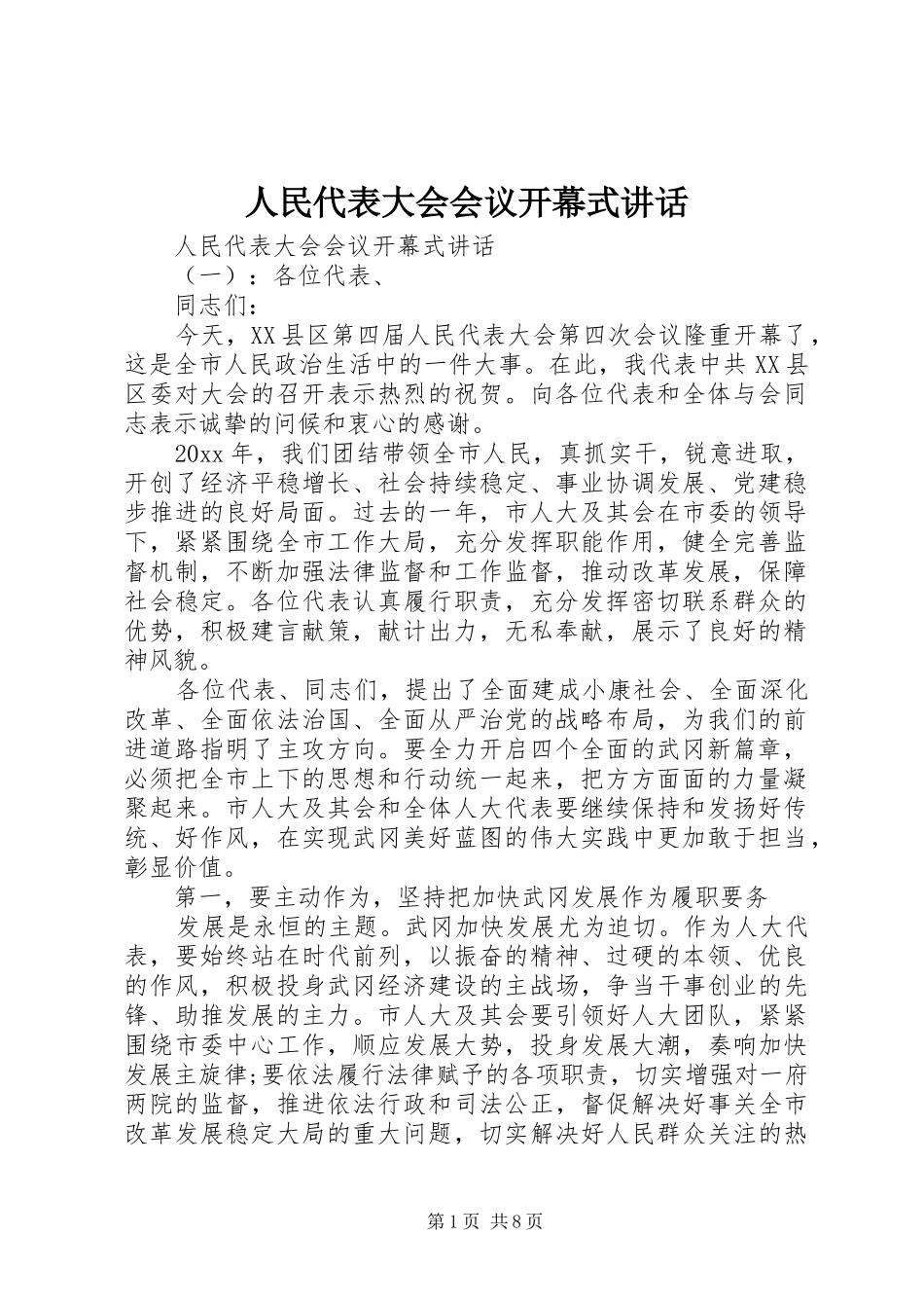 人民代表大会会议开幕式讲话_第1页