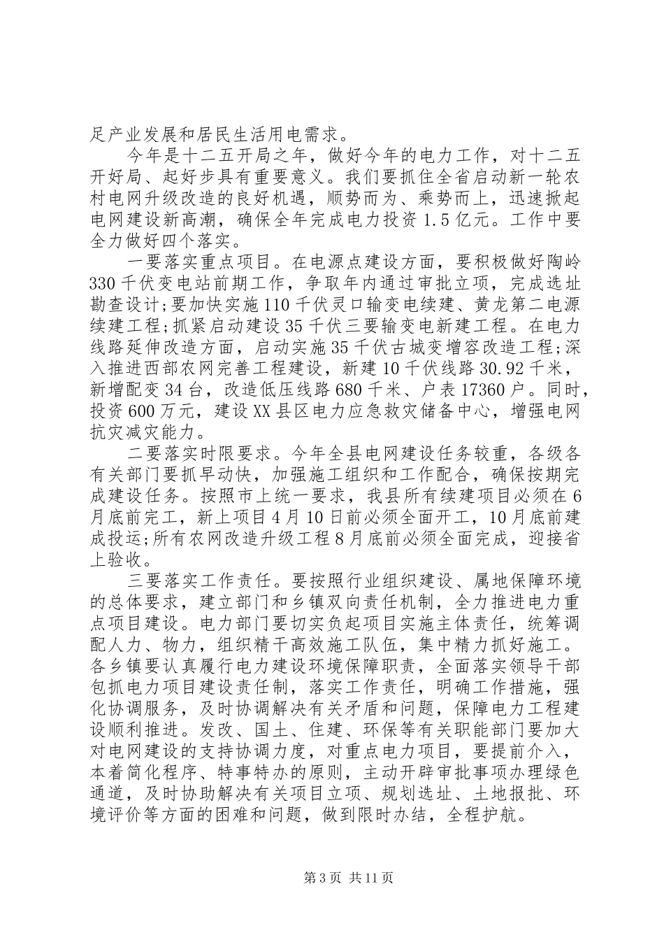 在电网建设工作会议上的讲话_第3页