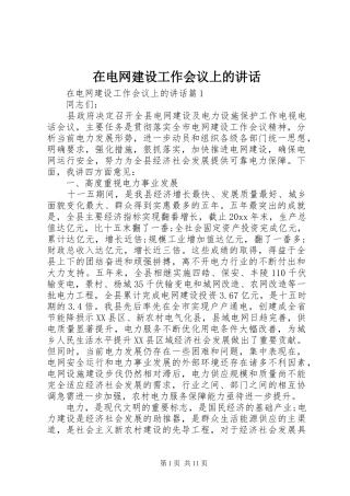 在电网建设工作会议上的讲话