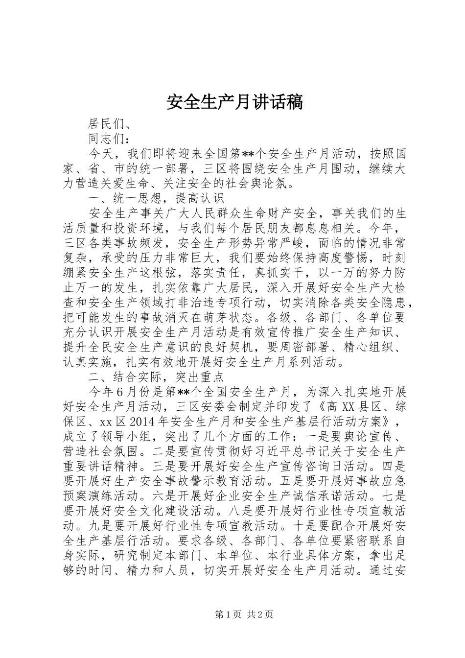 安全生产月讲话稿_第1页