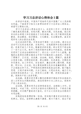 学习习总讲话心得体会3篇