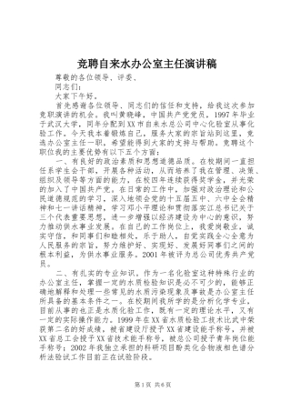 竞聘自来水办公室主任演讲稿