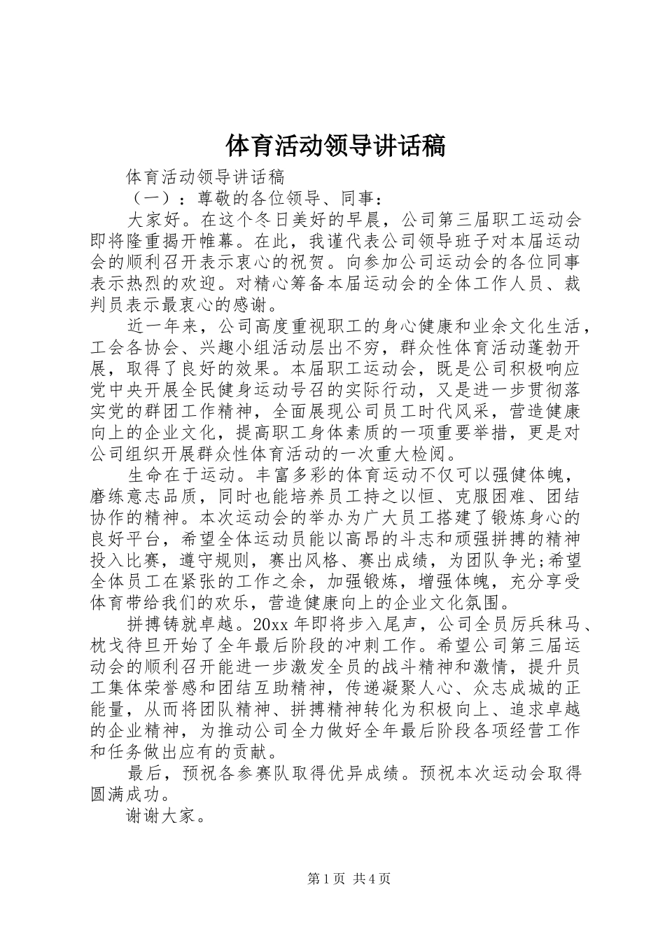 体育活动领导讲话稿_第1页