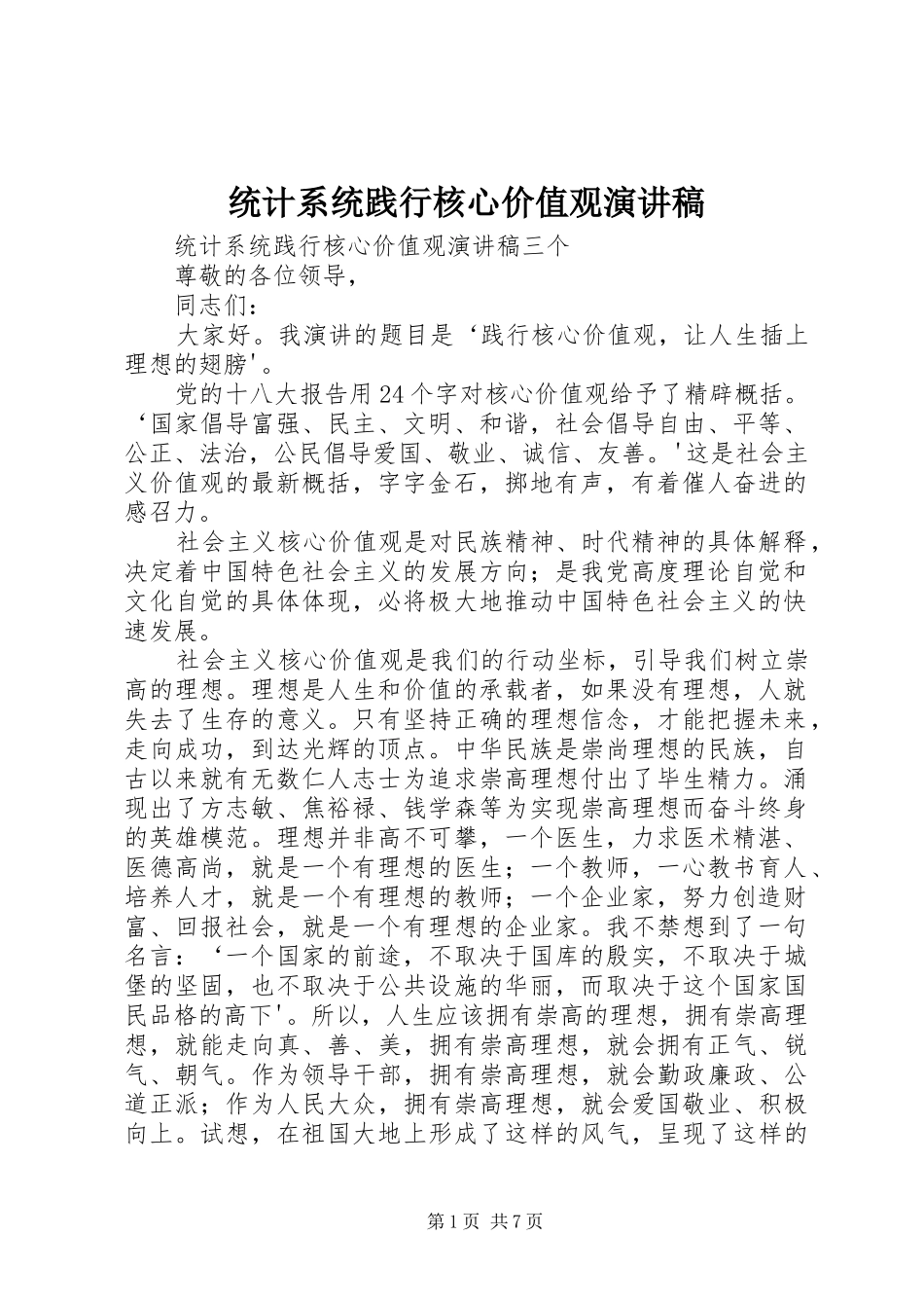 统计系统践行核心价值观演讲稿_第1页