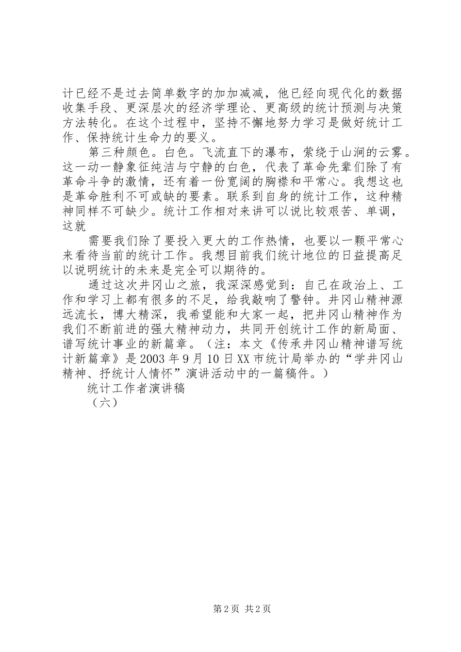 统计工作者演讲稿(六)_第2页