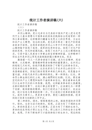 统计工作者演讲稿(六)