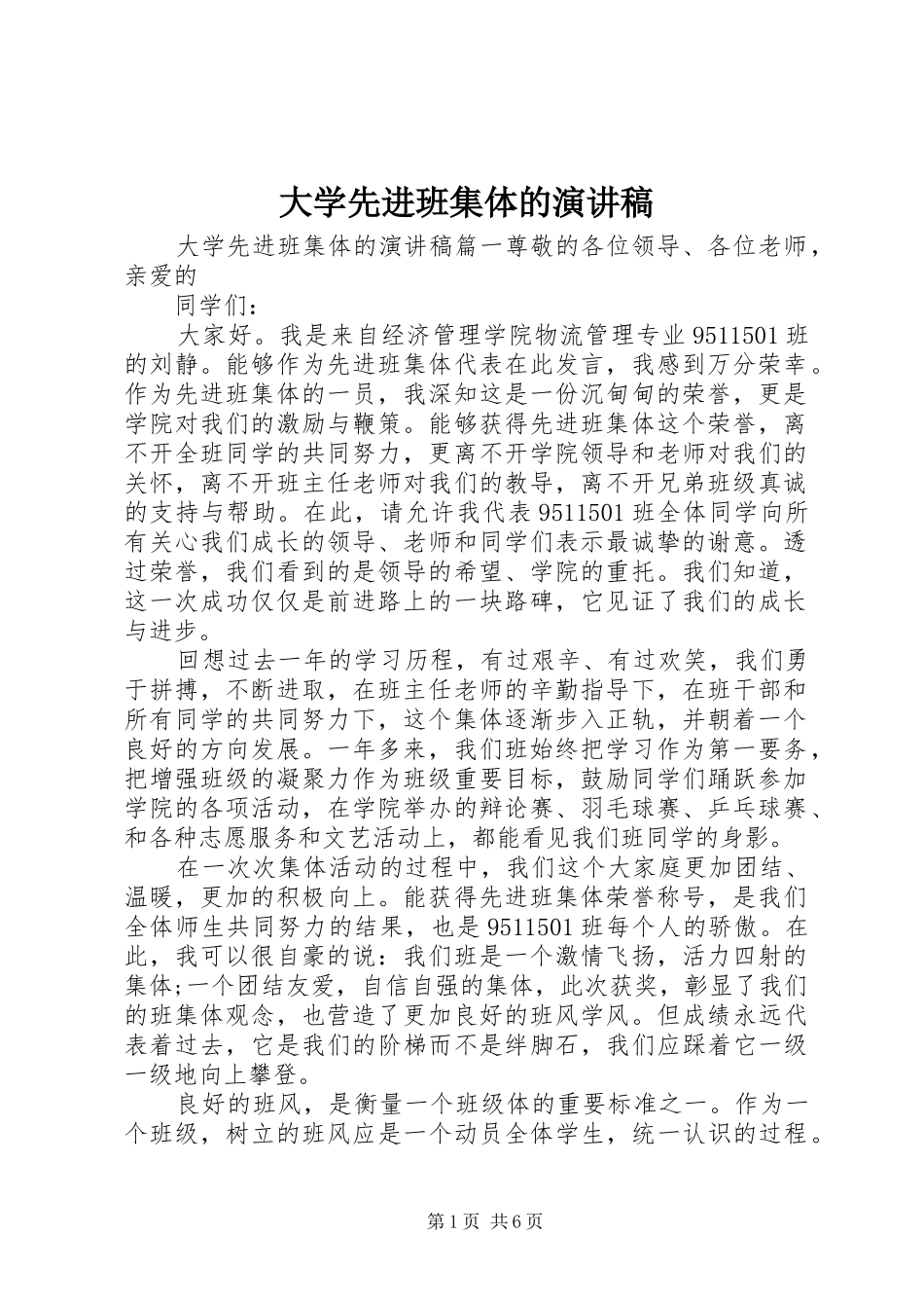 大学先进班集体的演讲稿_第1页