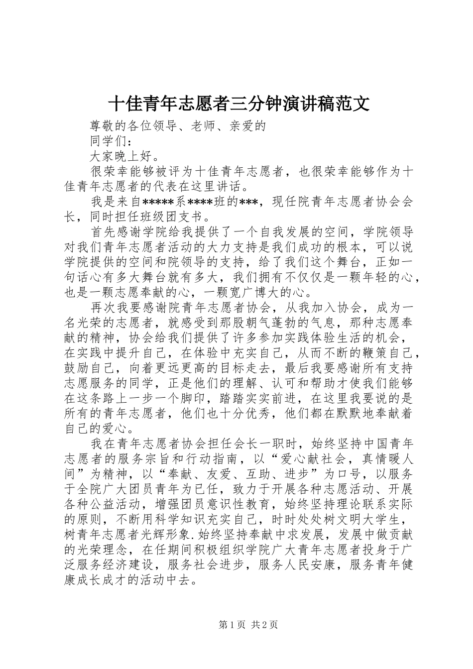 十佳青年志愿者三分钟演讲稿范文_第1页