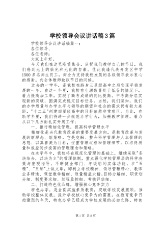 学校领导会议讲话稿3篇