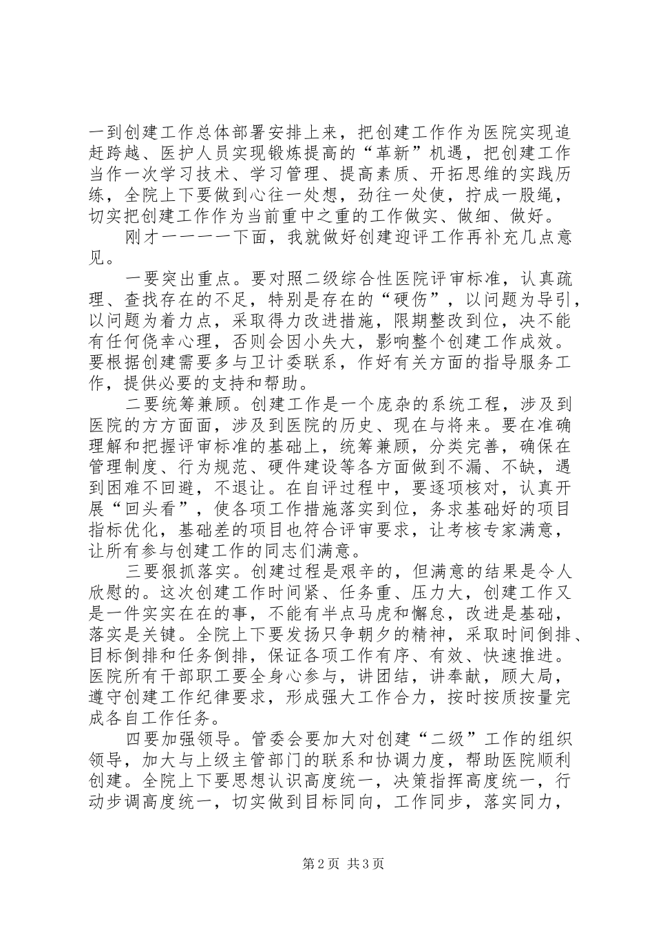 在迎接等级医院评审验收动员大会上的讲话_第2页
