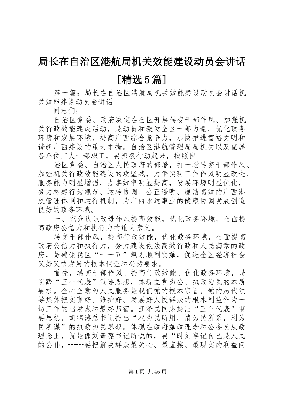 局长在自治区港航局机关效能建设动员会讲话[精选5篇]_第1页