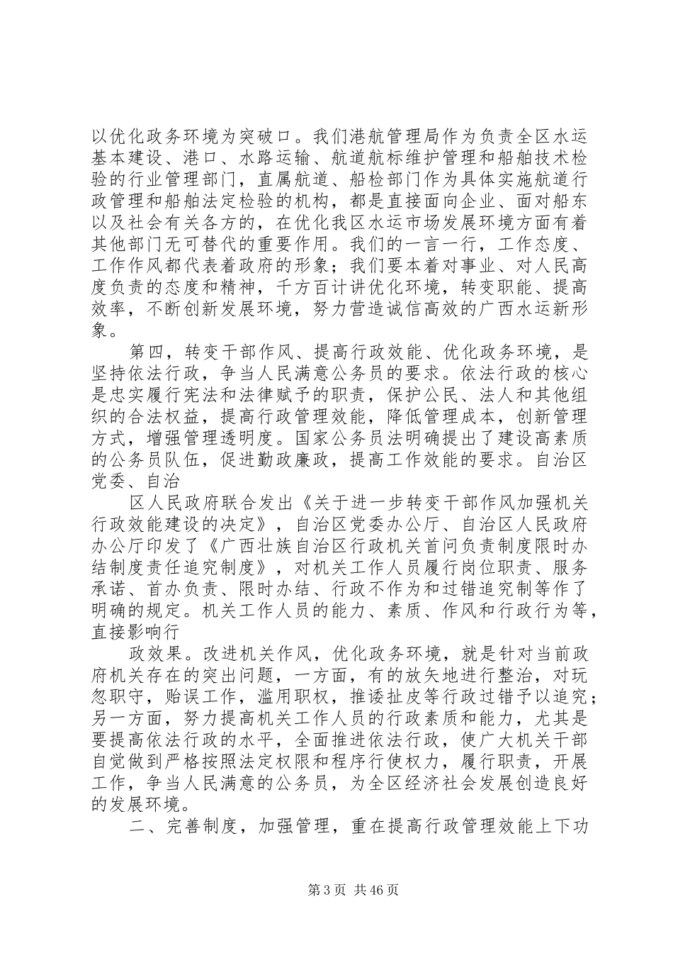 局长在自治区港航局机关效能建设动员会讲话[精选5篇]_第3页