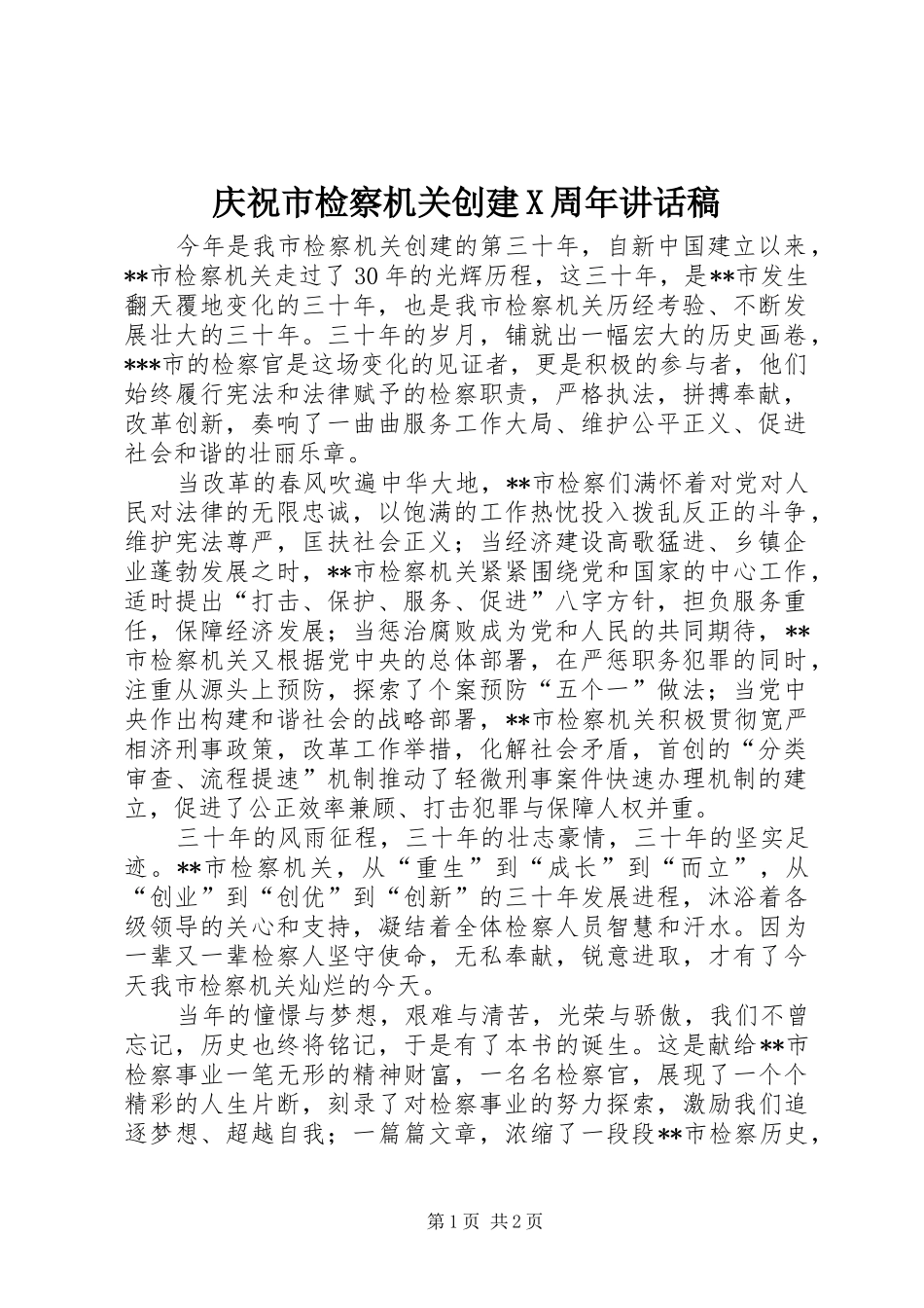 庆祝市检察机关创建X周年讲话稿_第1页