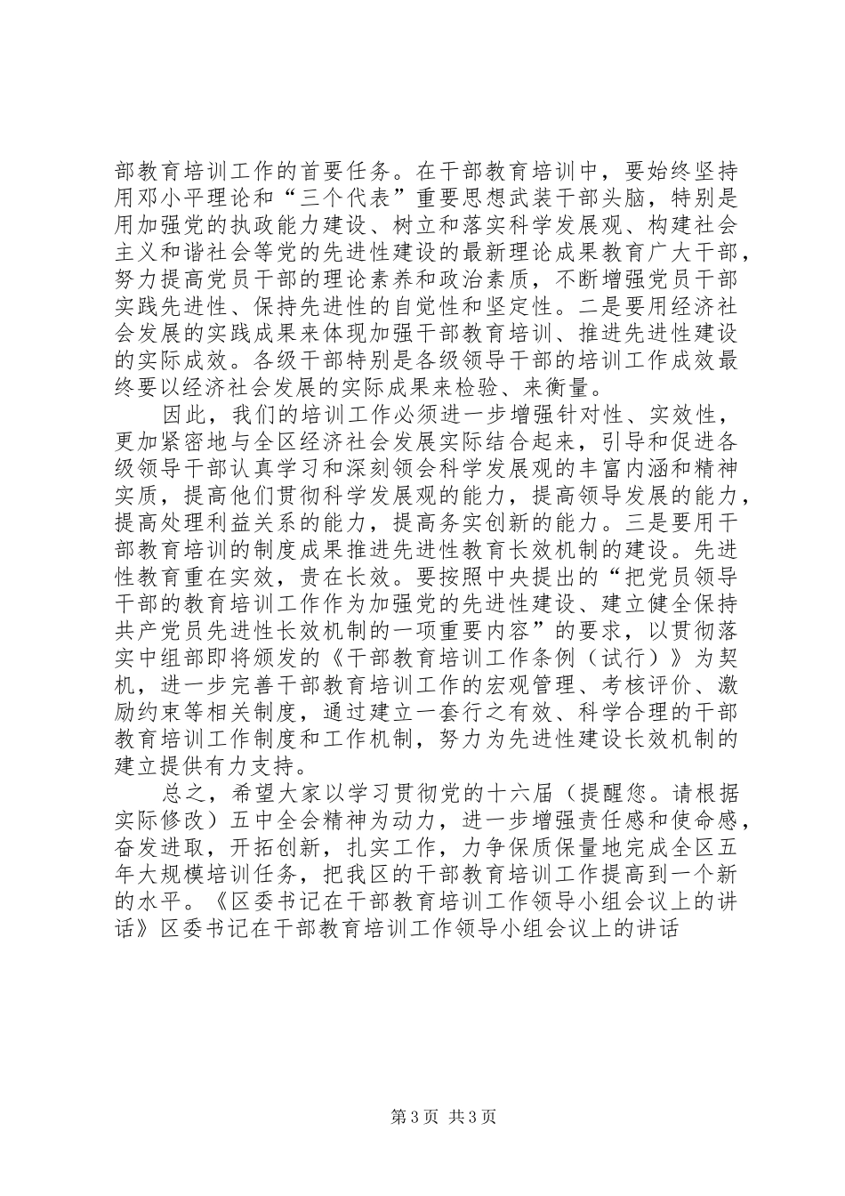 区委书记在干部教育培训会议上的讲话_第3页