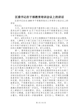 区委书记在干部教育培训会议上的讲话