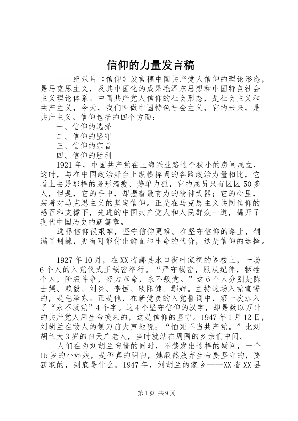 信仰的力量发言稿_第1页