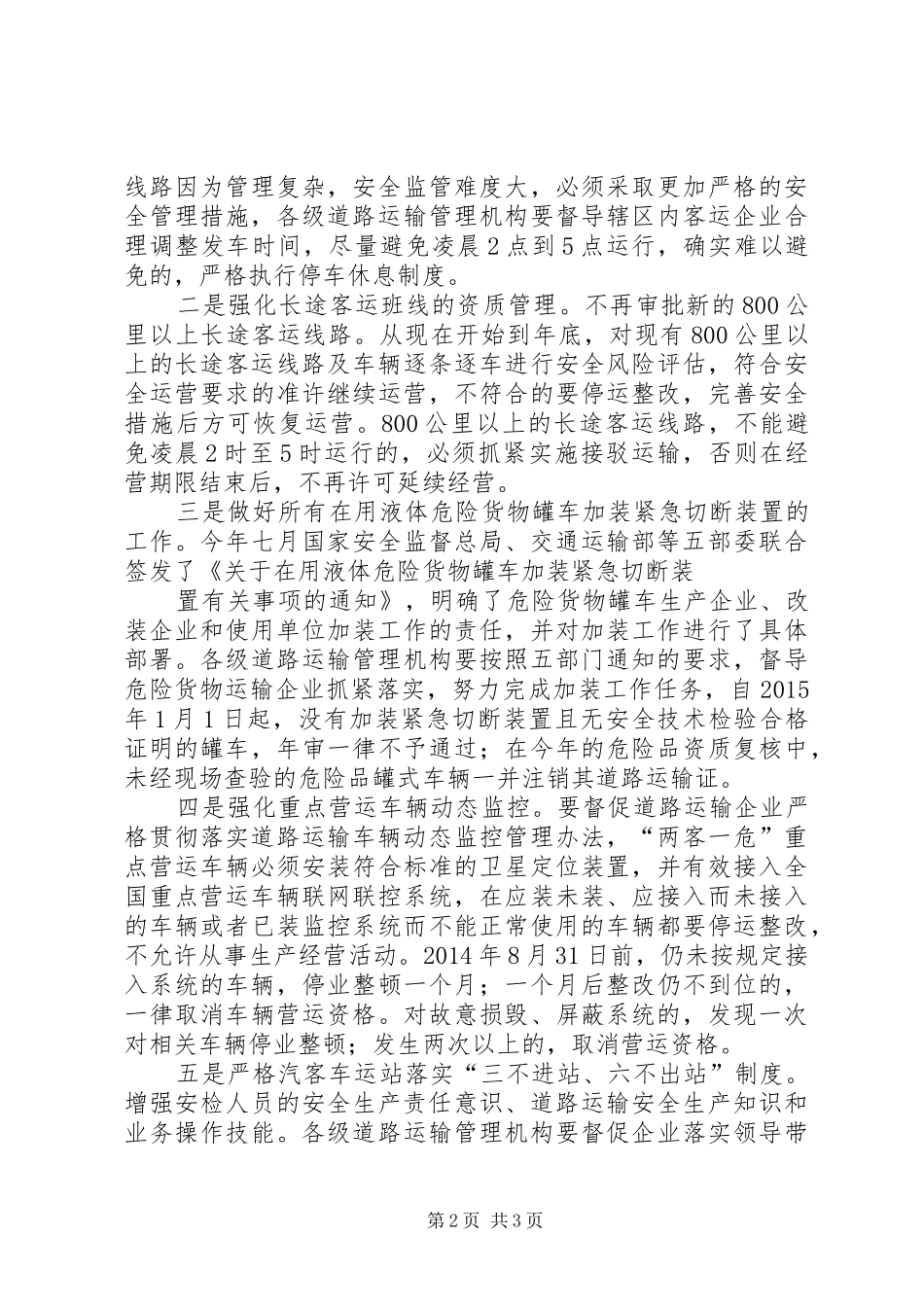 平安交通会议发言5篇范文_第2页