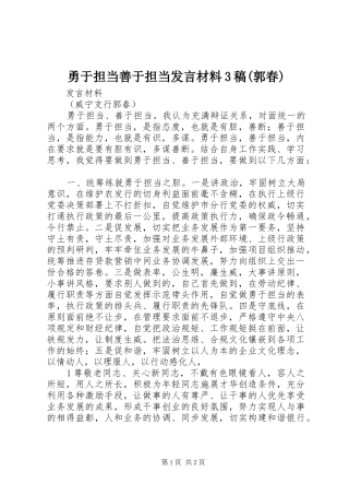 勇于担当善于担当发言材料3稿(郭春)
