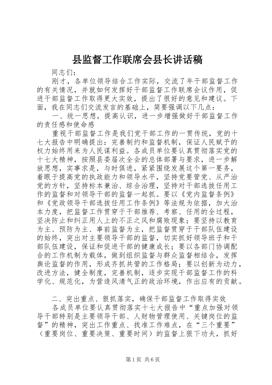 县监督工作联席会县长讲话稿_第1页