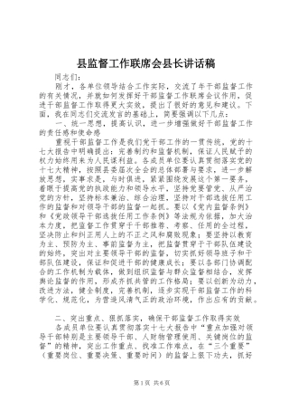 县监督工作联席会县长讲话稿