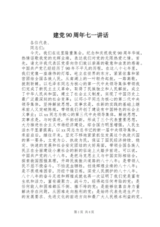 建党90周年七一讲话