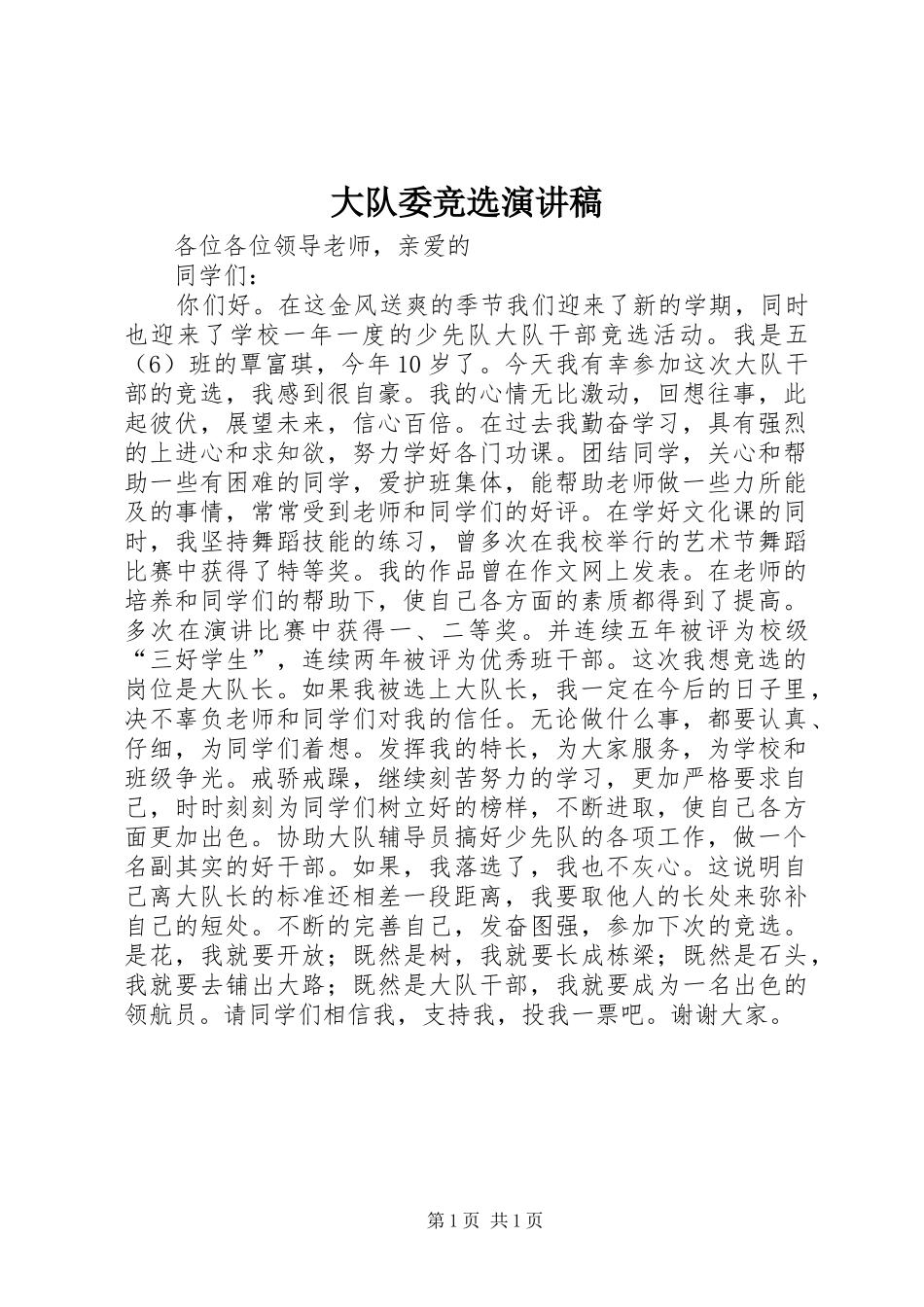 大队委竞选演讲稿 (28)_第1页