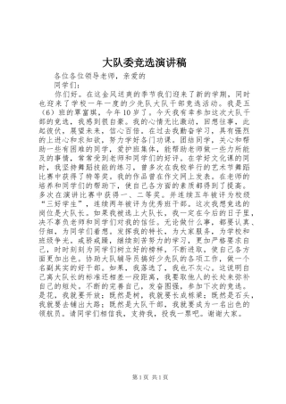 大队委竞选演讲稿 (28)