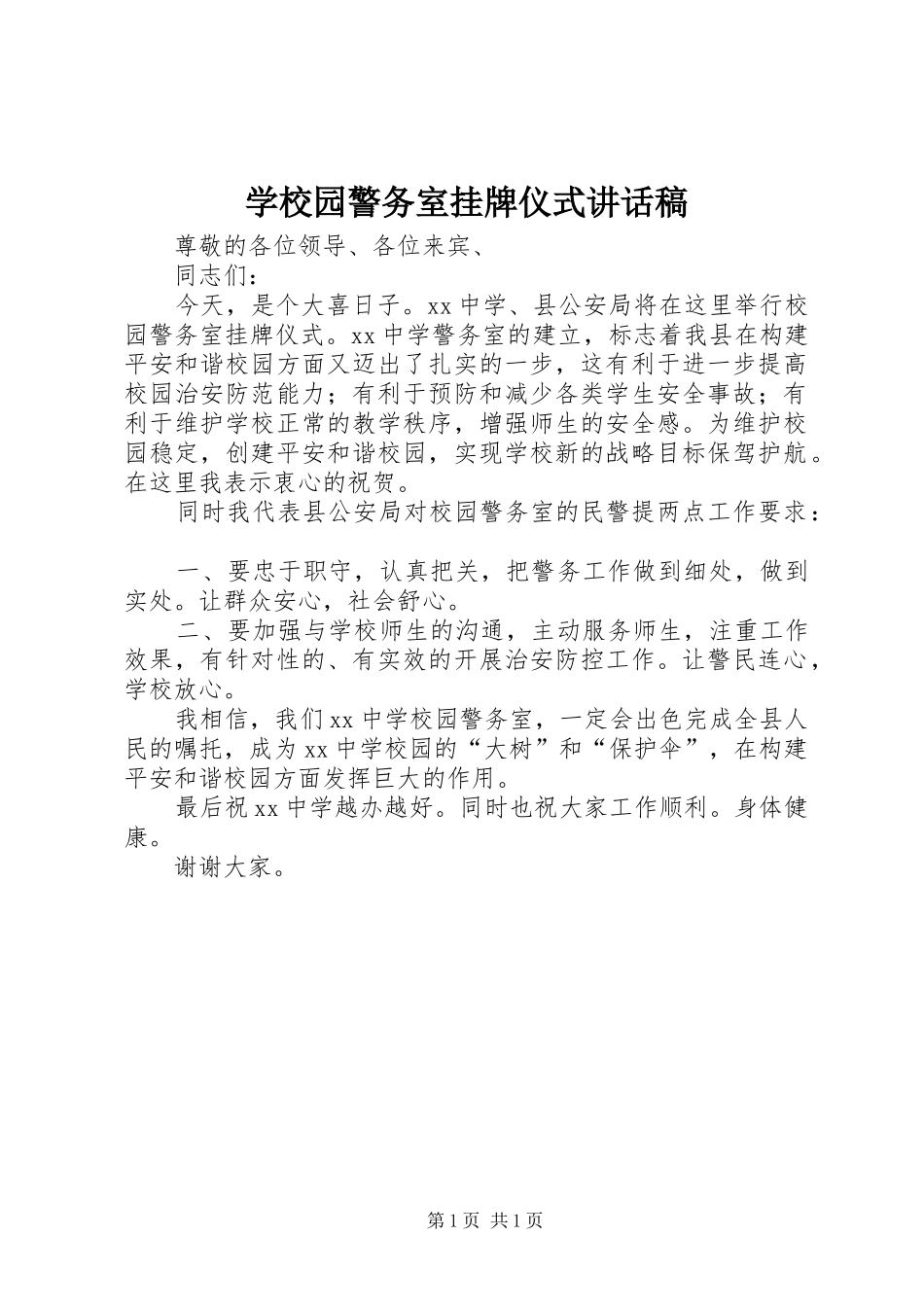 学校园警务室挂牌仪式讲话稿_第1页