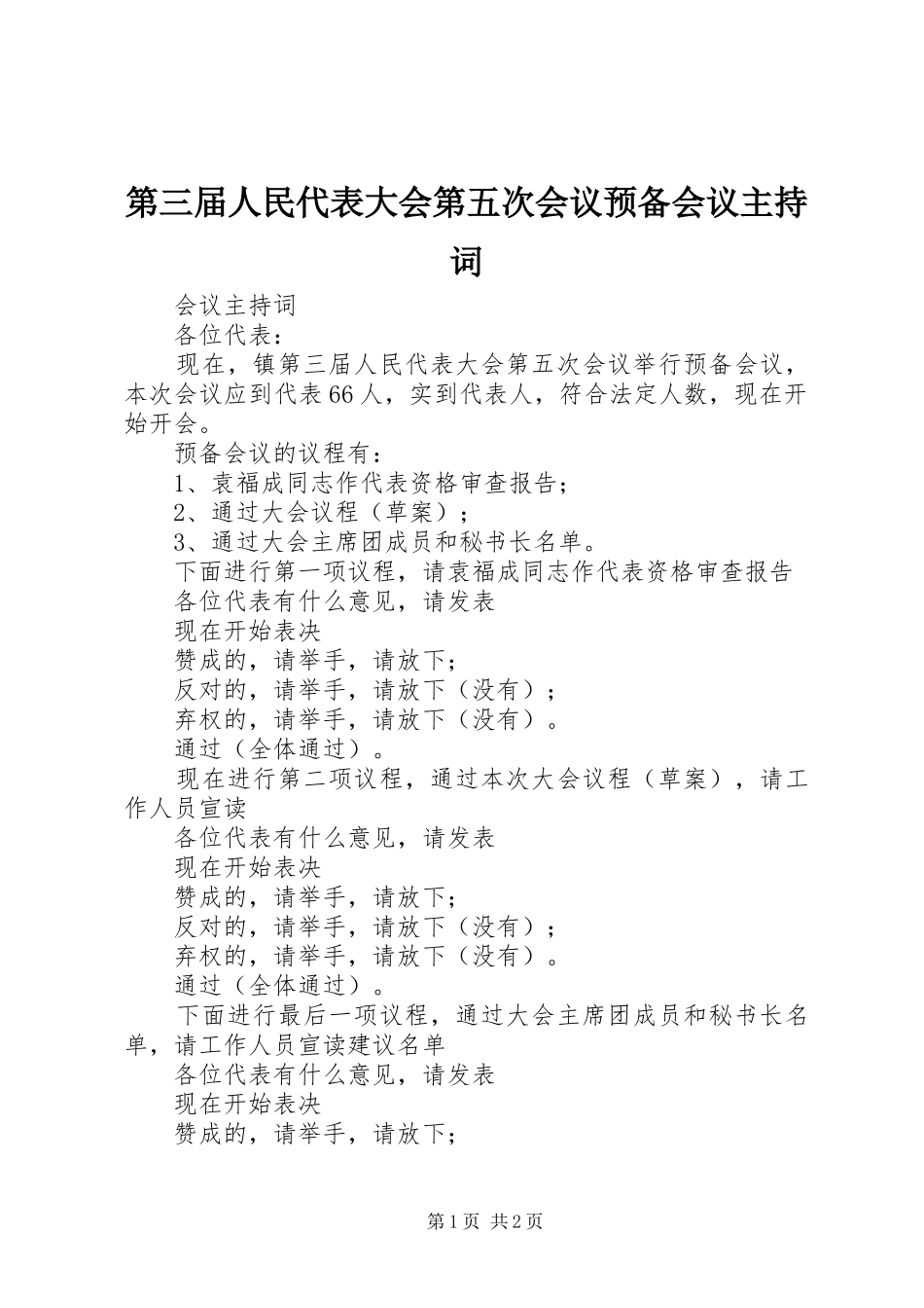 第三届人民代表大会第五次会议预备会议主持词_第1页