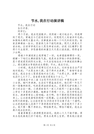 节水,我在行动演讲稿